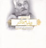 اندیشه های ویلیام فاکنر