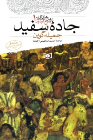 جاده سفید (رمان های سه گانه چرخ گردون 1)