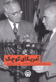 آمریکای کوچک (بررسی روابط رژیم پهلوی و اسرائیل 1357 - 1327)