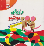 رویای موشیو (مجموعه داستان های لئولیونی جلد 13)