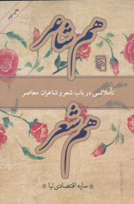 هم شاعر، هم شعر (تاملاتی در باب شعر و شاعران معاصر)