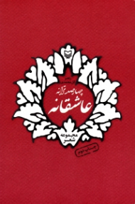 چهارصد ترانه عاشقانه