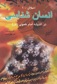 انسان شناسی در اندیشه امام خمینی
