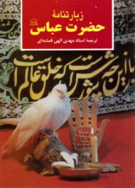 زیارتنامه حضرت عباس علیه السلام