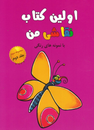اولین کتاب نقاشی من با نمونه رنگی (مجموعه سوم جلد دوم)