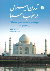 تمدن اسلامی در جنوب آسیا