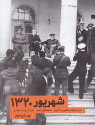 شهریور 1320 (اسرار حمله متفقین به ایران)