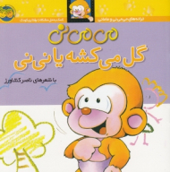 می می نی گل می کشه یا نی نی