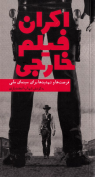 اکران فیلم خارجی (فرصت ها و تهدیدها برای سینمای ملی)