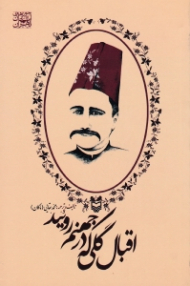 اقبال گلی که در جهنم روئید