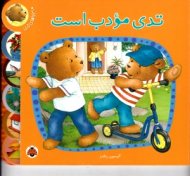 تدی مودب است - ماجراهای تدی