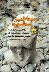 رستاخیز اسطوره (نگاهی به رابطه مغز و اسطوره در جهان پیچیده جدید)