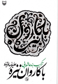 با کاروان نیزه (ترکیب بندی عاشورایی)