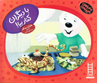 با دیگران کنار بیا (ماجرا های دم پنبه ای)