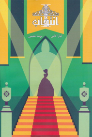 انتخاب (کتاب اول)