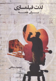 لذت فیلمسازی برای همه