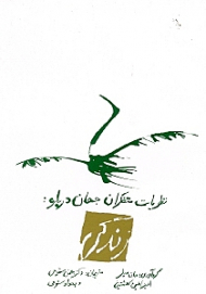 نظریات متفکران جهان درباره زندگی