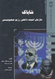 شاباک (سازمان امنیت داخلی رژیم صهیونیستی)