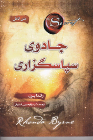 جادوی سپاسگزاری