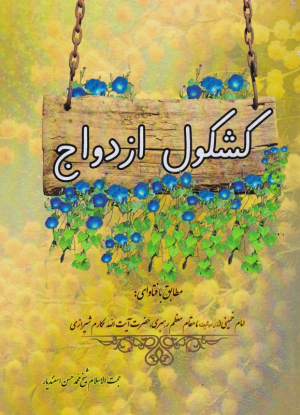 کشکول ازدواج (مطابق با فتاواری امام خمینی، مقام معظم رهبری، حضرت آیت الله مکارم شیرازی)