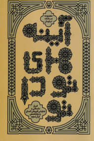 آینه های تو در تو (اسرار داستانی و نمایشی آفرینش انسان و دیگر قصص قرآن مجید)