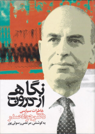 نگاهی از درون (خاطرات سیاسی دکتر جواد صدر)