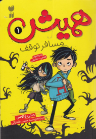 مسافر توقف (همیش 1)