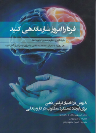 فردا را امروز سازمان دهی کنید (با یادگیری تنظیم صحیح اولویت ها، هر روز با تمرکز، اعتماد به نفس و انرژی بیش تری آغاز کنید)