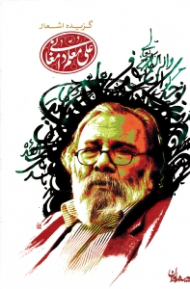 گزیده اشعار علی معلم دامغانی