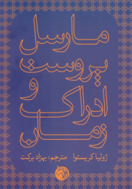 مارسل پروست و ادراک زمان