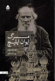 مرگ ایوان ایلیچ