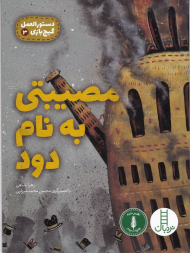 مصیبتی به نام دود (دستورالعمل گیج بازی3)