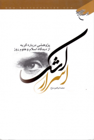اسرار اشک (پژوهشی درباره گریه از دیدگاه اسلام و علوم روز)