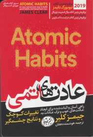 عادت های اتمی