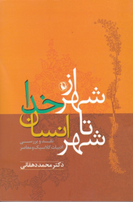 از شهر خدا تا شهر انسان