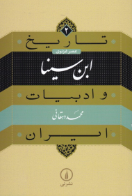 ابن سینا (عصر غزنوی - تاریخ و ادبیات ایران 2)