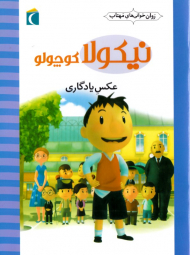 عکس یادگاری (نیکولا کوچولو)