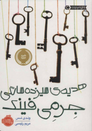 هدیه سیزده سالگی جرمی فینک