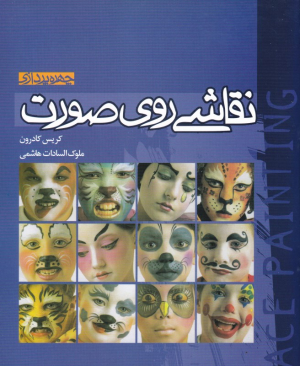 نقاشی روی صورت (چهره پردازی)