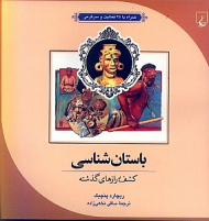 باستان‌شناسی (کشف رازهای گذشته همراه با 25 فعالیت و سرگرمی)