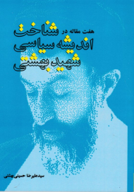 هفت مقاله در شناخت اندیشه سیاسی شهید بهشتی