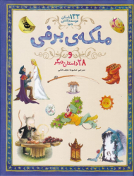 ملکه برفی و 28 داستان دیگر (133 داستان دوست داشتنی دنیا)