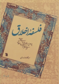 فلسفه اخلاق (پژوهش در بنیان های زبانی، فطری، تجربی، نظری و دینی اخلاقی)