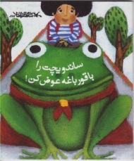 ساندویچت را با قورباغه عوض کن