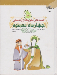 قصه های کوچک از زندگی چهارده معصوم 2