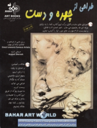 طراحی از چهره و دست (درس هایی از طراحان و نقاشان جهان)