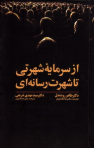 از سرمایه شهرتی تا شهرت رسانه ای