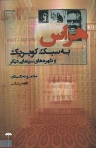 هراس به سبک کوبریک و دلهره های سینمایی دیگر