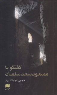 گفتگو با مسعود سعد سلمان