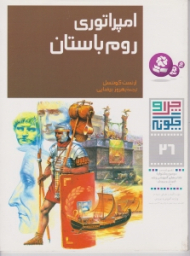 چرا و چگونه 26 (امپراتوری روم باستان)